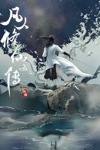 Poster for 修仙
