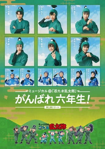 Poster for Nintama Rantarou 1st Musical Reboot: Good Luck, 6th Graders!