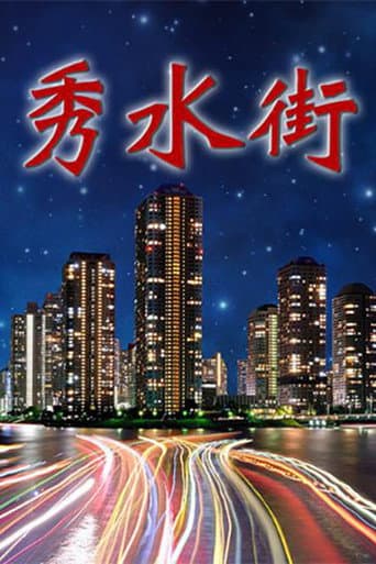 Poster for 秀水街