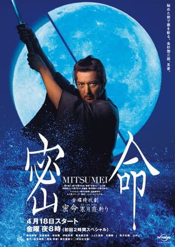Poster for Mitsumei: Kangetsu Kasumigiri