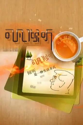 Poster for 可凡倾听