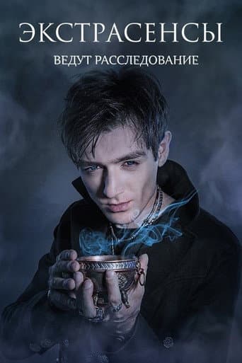 Poster for Psychics Are Investigating