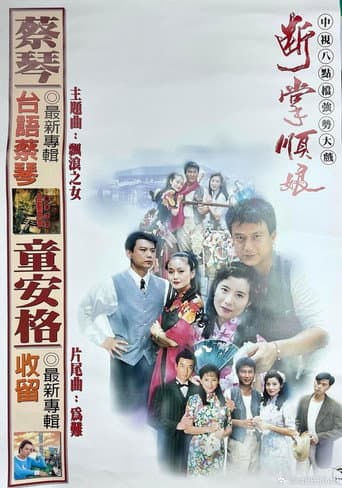 Poster for 斷掌順娘