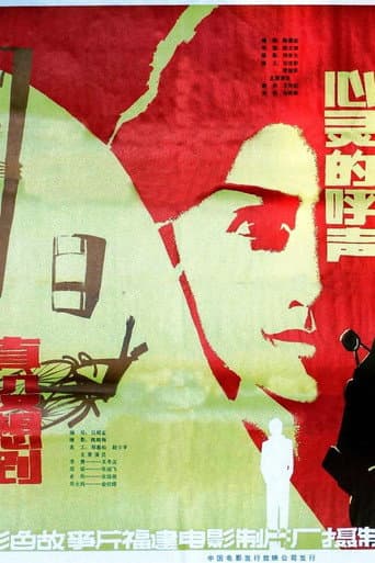 Poster for 心灵的呼声