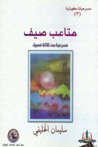 Poster for مسرحية متاعب صيف