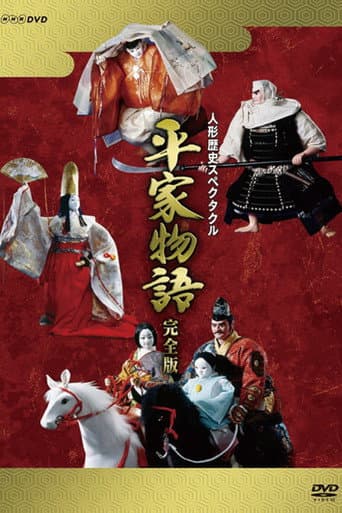 Poster for Historical Puppet Spectacle: The Tale of the Heike