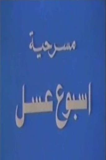 Poster for أسبوع عسل