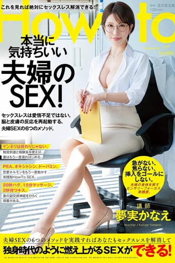 Poster for 夢実かなえのHowto本当に気持ちいい夫婦のSEX! 6つのメソッドを実践すればあなたもセックスレスを解消して独身時代のように燃え上がるSEXができる! 夢実かなえ