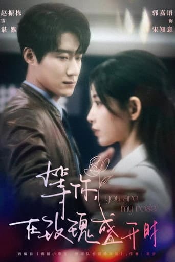 Poster for 等你，在玫瑰盛開時