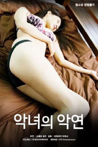 Poster for 악녀의 악연