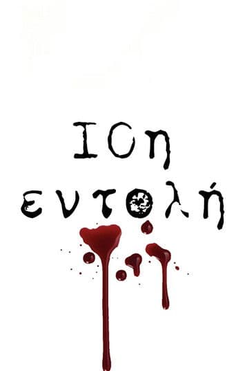 Poster for 10th Commandment / 10i Entoli