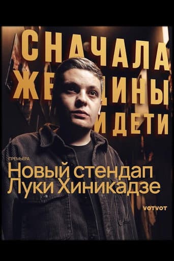 Poster for Luka Khinikadze: Women and Children First