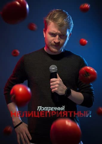 Poster for Danila Poperechny: Unbiased