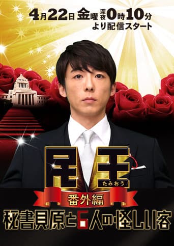 Poster for Tamio Bangai Hen: Hisho Kaibara to 6 Nin no Ayashi Kyaku