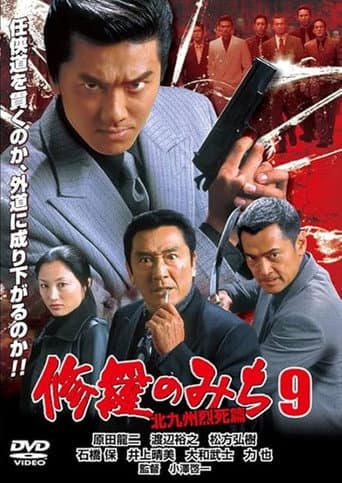 Poster for 修羅のみち9 北九州烈死篇