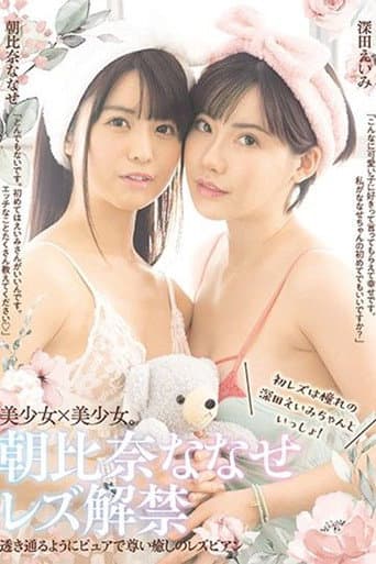 Poster for Nanase Asahina Lesbian Release First Time Lesbian Experience With Beloved Eimi Fukuda!