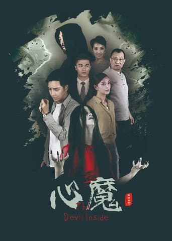 Poster for 心魔