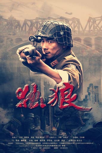 Poster for 独狼