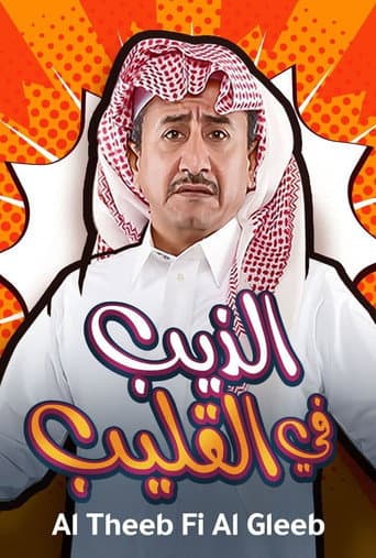 Poster for Al Theeb Fi Al Gleeb