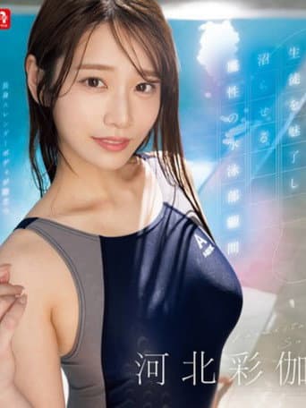 Poster for The bewitching swimming club advisor captivates and captivates her students.