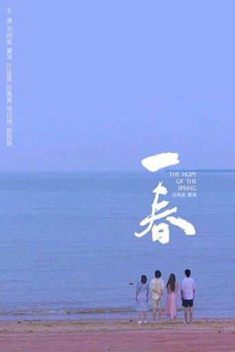 Poster for 一春