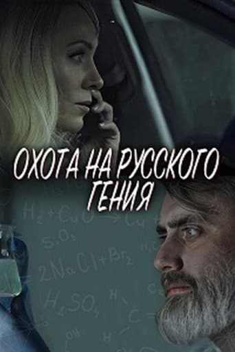 Poster for The Hunt for the Russian Genius