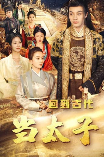 Poster for 回到古代当太子