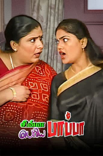 Poster for Chinna Papa Periya Papa
