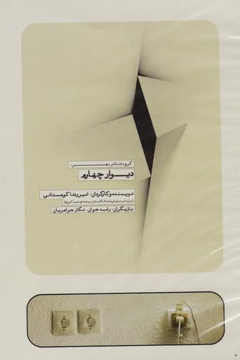 Poster for The Fourth Wall