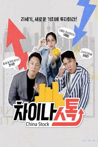 Poster for 차이나스톡