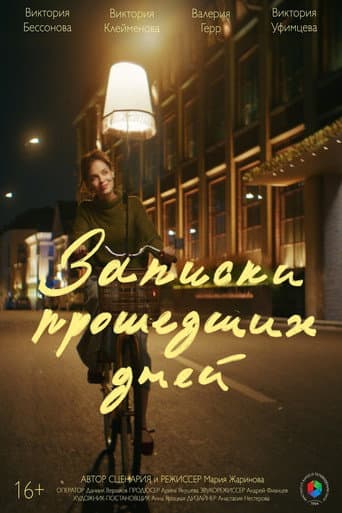 Poster for Записки прошедших дней