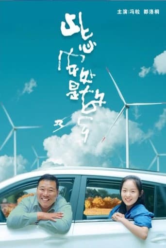 Poster for 此心安处是故乡