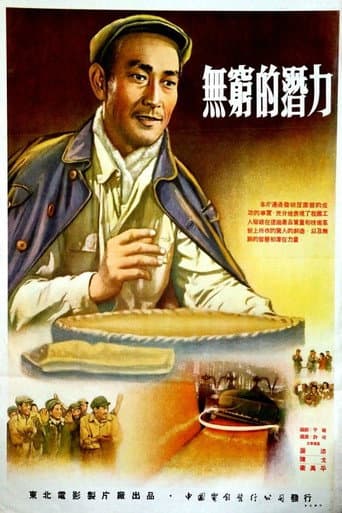 Poster for 无穷的潜力
