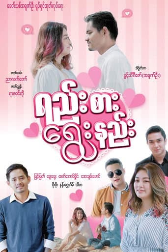 Poster for Yeesa Ryway Nee