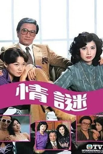Poster for 情謎