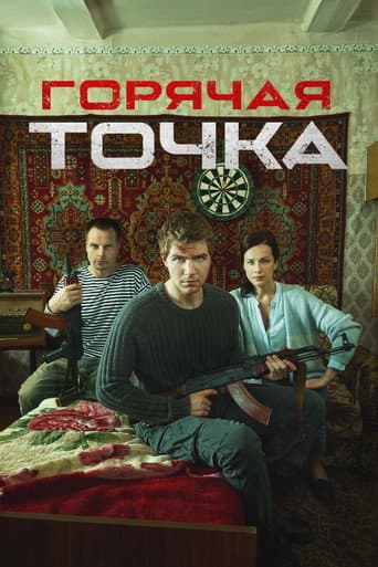 Poster for Горячая точка