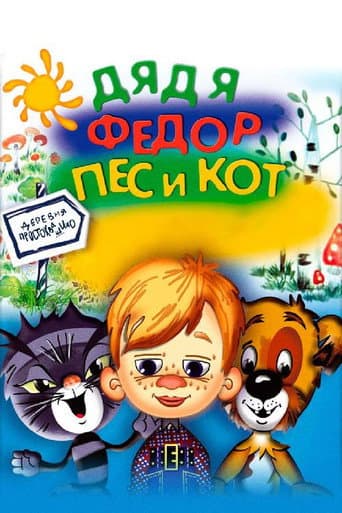 Poster for Дядя Фёдор, пёс и кот