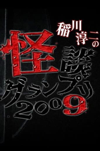 Poster for Ghost Story Grand Prix 2009