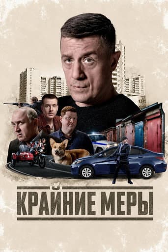Poster for Крайние меры
