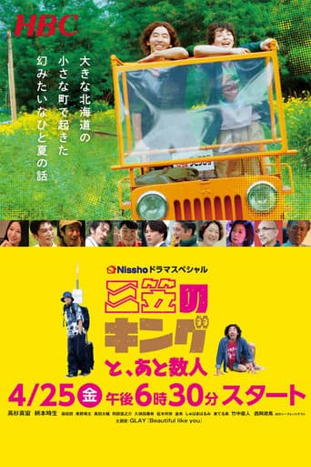 Poster for 三笠のキングと、あと数人