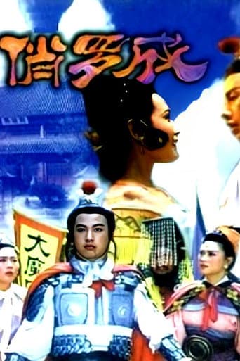 Poster for 俏罗成