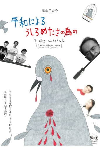 Poster for 城山羊の会「平和によるうしろめたさの為の」