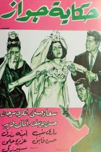 Poster for Hekayet Gawaz