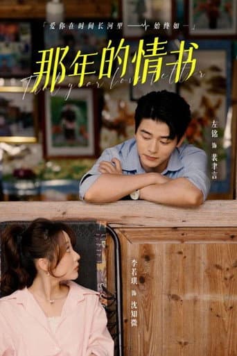 Poster for 那年的情书