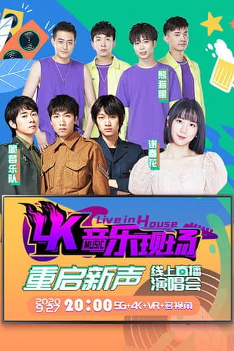 Poster for 4K音乐现场·重启新声 线上直播演唱会