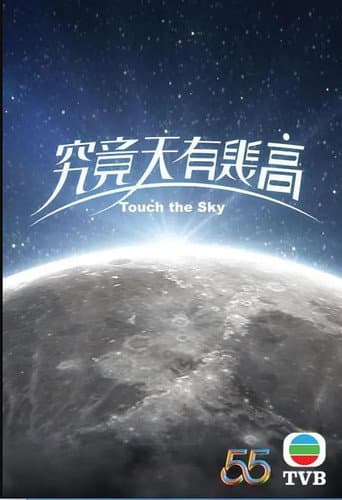 Poster for 究竟天有幾高