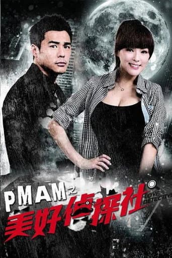 Poster for PMAM之美好偵探社