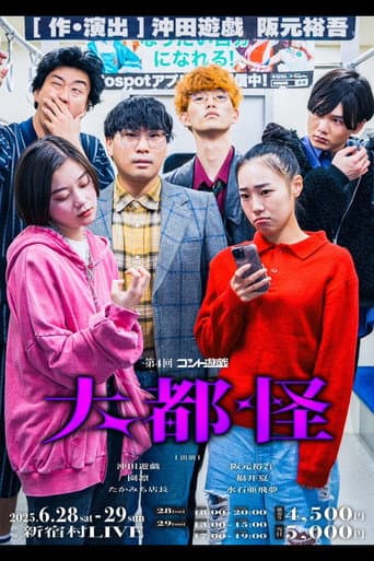 Poster for 第4回コント遊戯「大都怪」