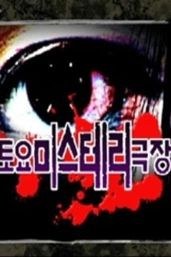 Poster for 토요미스테리 극장