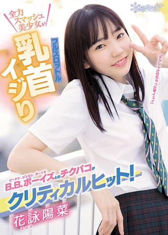 Poster for Nipple Teasing With B.B Boys Is Critical Hit! Full Throttle Nipple Teasing With Full Smash Beautiful Girl! Hina Hanae